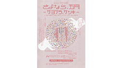 さよなら、五月 －サヨナラ、サツキ－